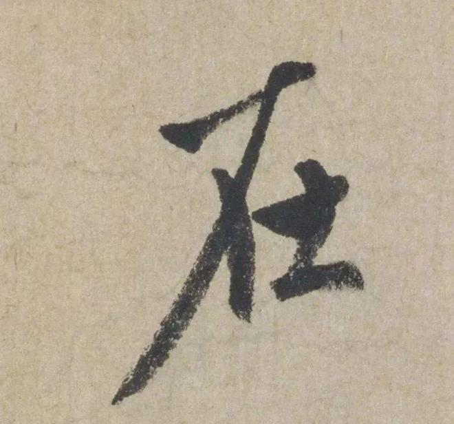 赵孟頫《七绝诗册》 历代书法 第25张-墨韵书香 赵孟頫《七绝诗册》 历代书法 第25张