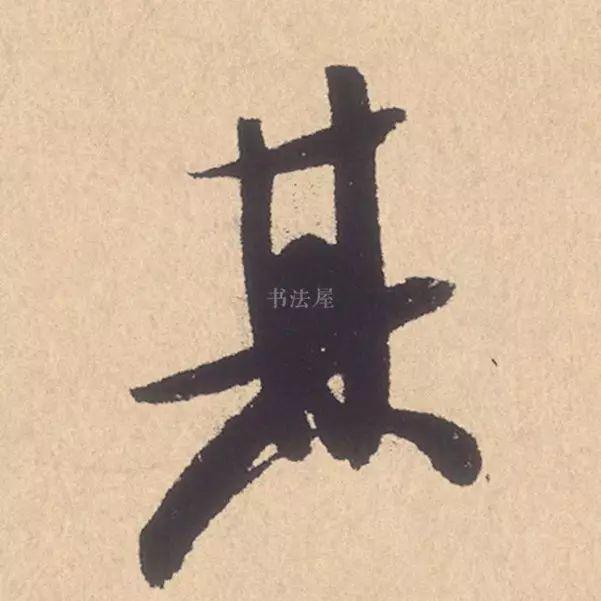 米芾行书精品《张季明帖》 历代书法 第23张-墨韵书香 米芾行书精品《张季明帖》 历代书法 第23张