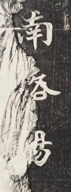 北魏《元简墓志》 历代书法 第37张-墨韵书香 北魏《元简墓志》 历代书法 第37张