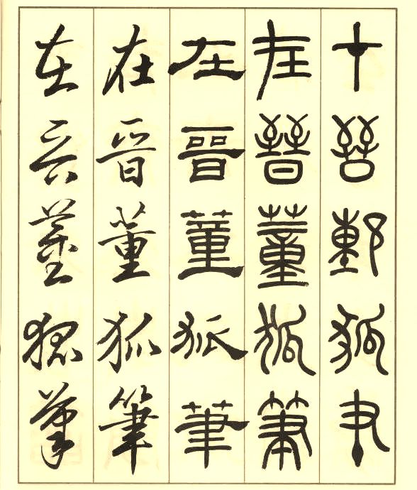 邓散木《五体书正气歌》 历代书法 第12张