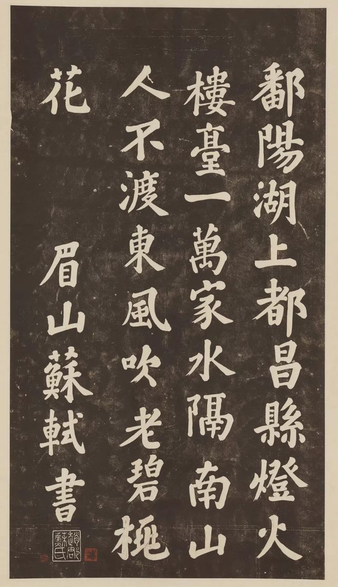 苏轼 《过都昌》 历代书法 第1张