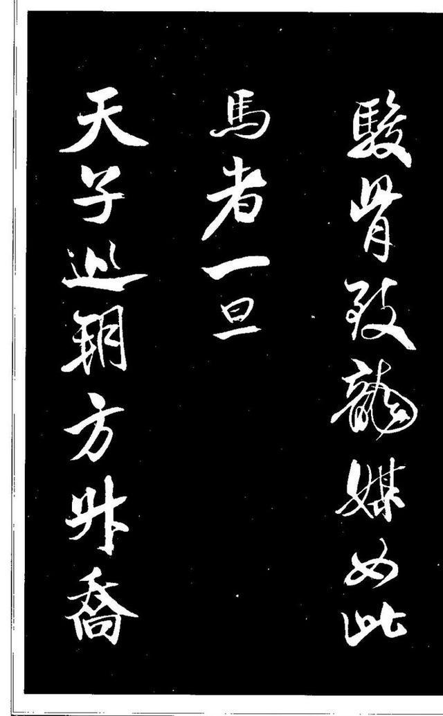 米芾《天马赋》 历代书法 第15张