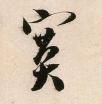 郑望之《向过帖》 历代书法 第18张
