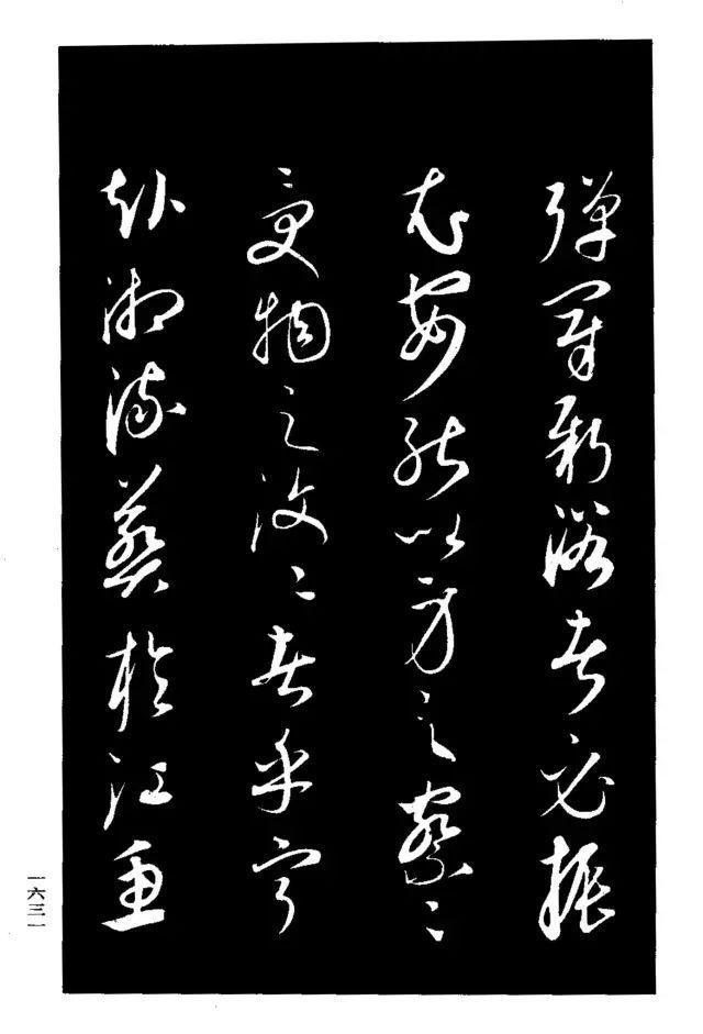 康里巎巎草书《渔父辞》 历代书法 第6张