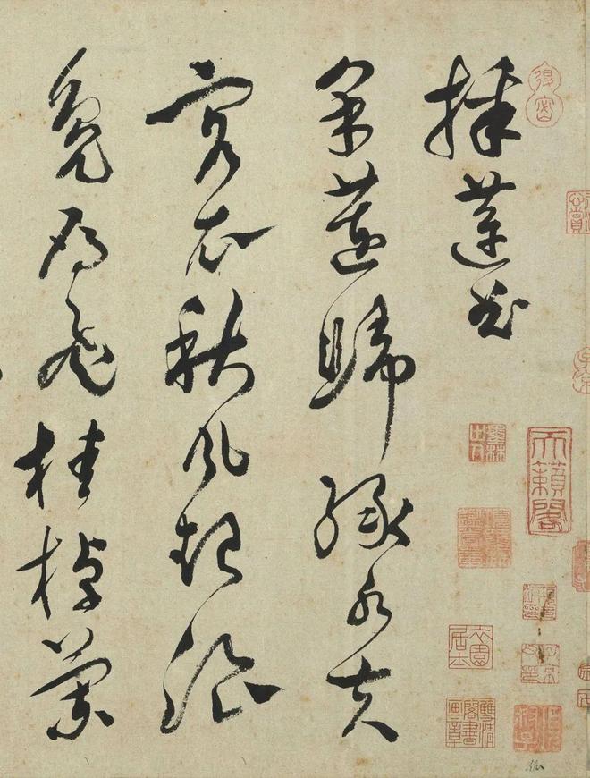 文彭草书《采莲曲》 历代书法 第1张