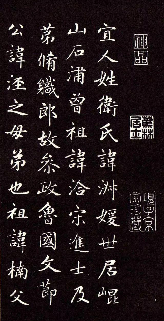 赵孟頫《卫淑媛墓志》 历代书法 第13张