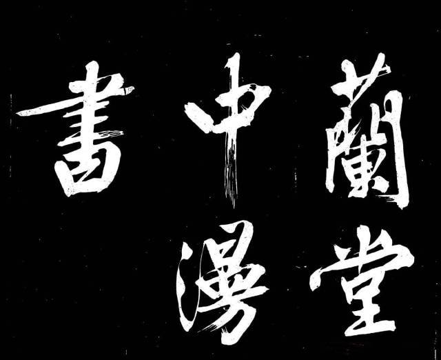 文征明行楷《明妃曲》 历代书法 第23张