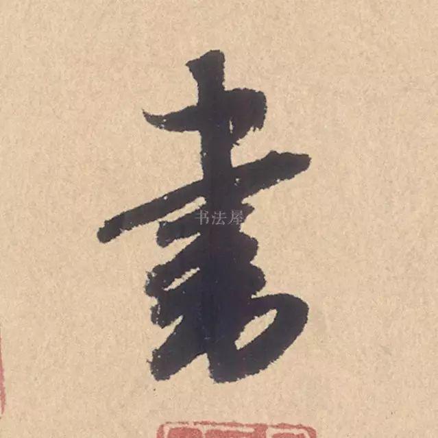 米芾行书精品《张季明帖》 历代书法 第31张-墨韵书香 米芾行书精品《张季明帖》 历代书法 第31张