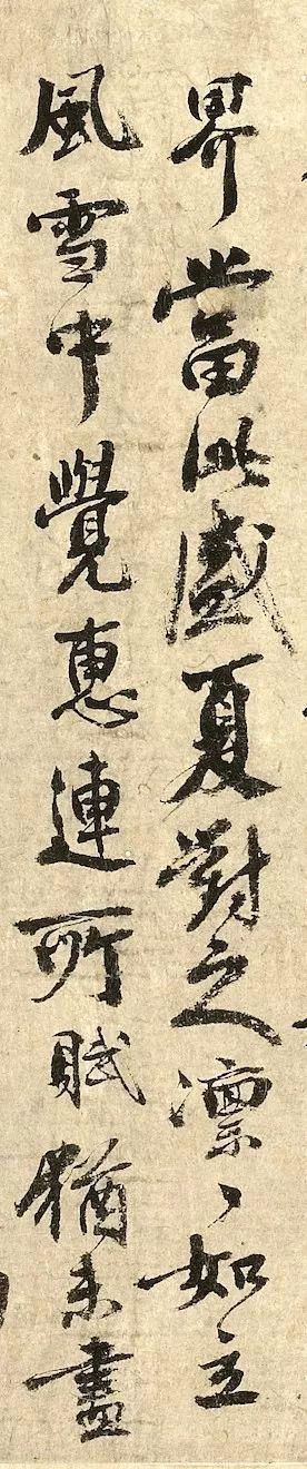 秦观《摩诘辋川图跋》 历代书法 第7张-墨韵书香 秦观《摩诘辋川图跋》 历代书法 第7张