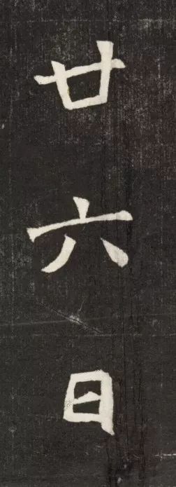 北魏《元简墓志》 历代书法 第28张-墨韵书香 北魏《元简墓志》 历代书法 第28张