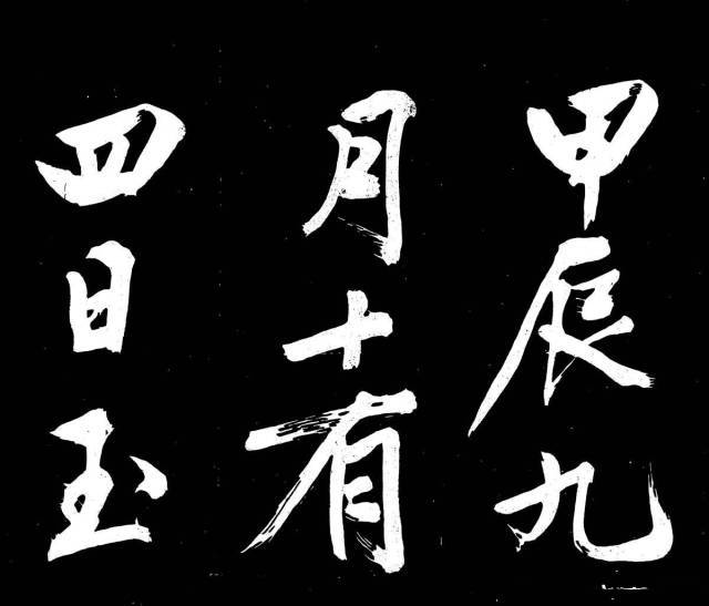 文征明行楷《明妃曲》 历代书法 第22张