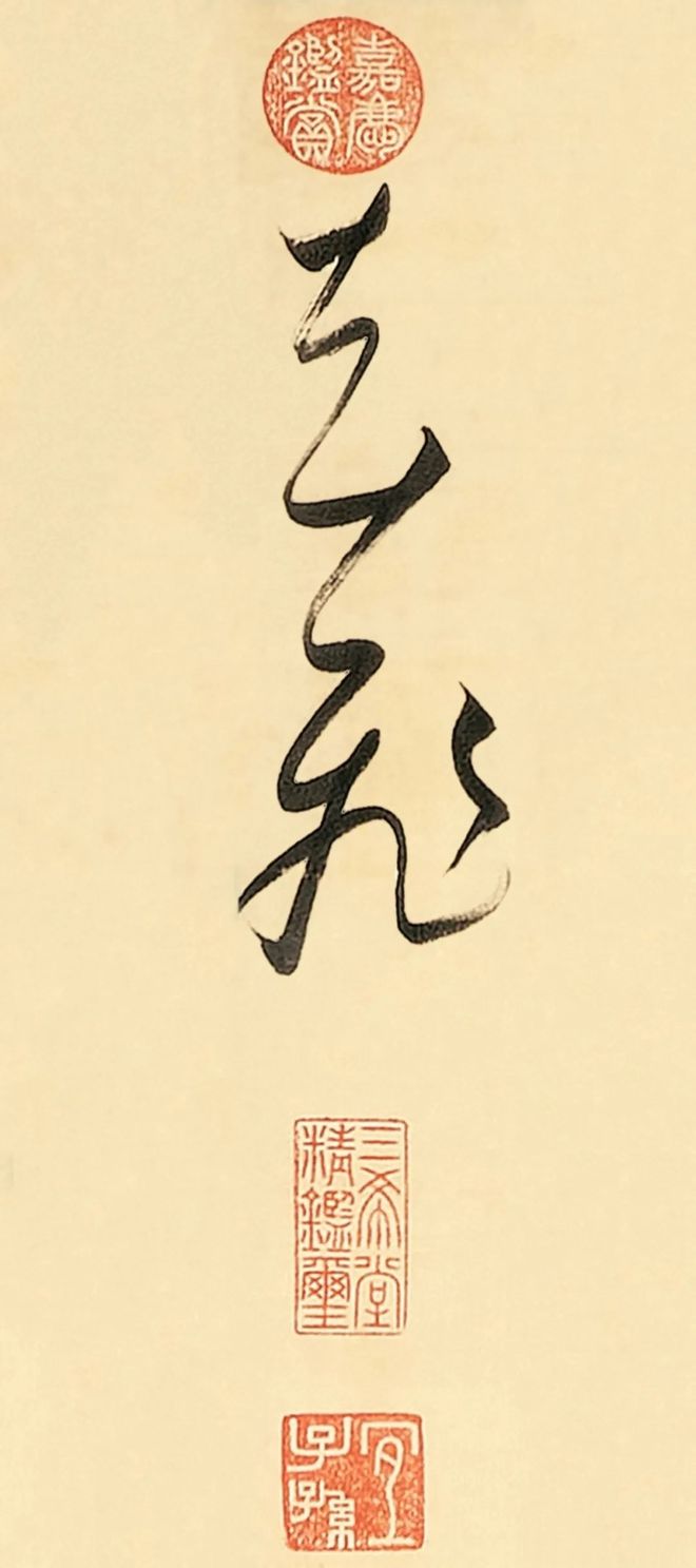 董其昌《书陆畅惊雪诗轴》 历代书法 第4张