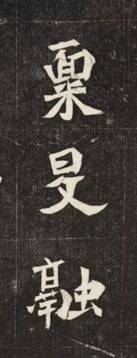 北魏《元简墓志》 历代书法 第15张-墨韵书香 北魏《元简墓志》 历代书法 第15张