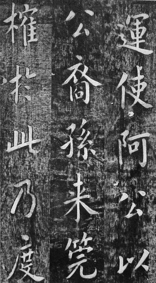 翁方纲 楷书《佛公祠记》 历代书法 第13张