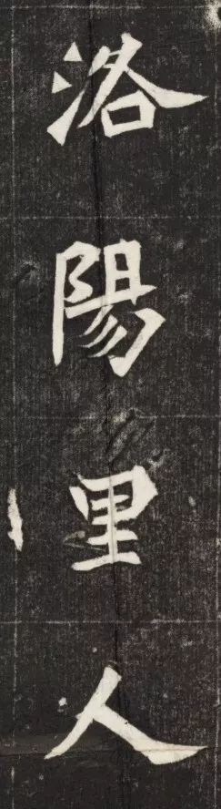 北魏《元简墓志》 历代书法 第9张-墨韵书香 北魏《元简墓志》 历代书法 第9张