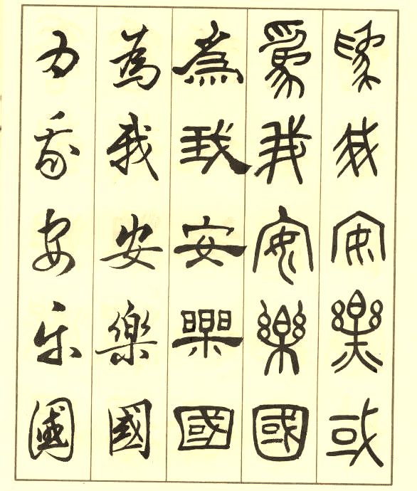 邓散木《五体书正气歌》 历代书法 第50张