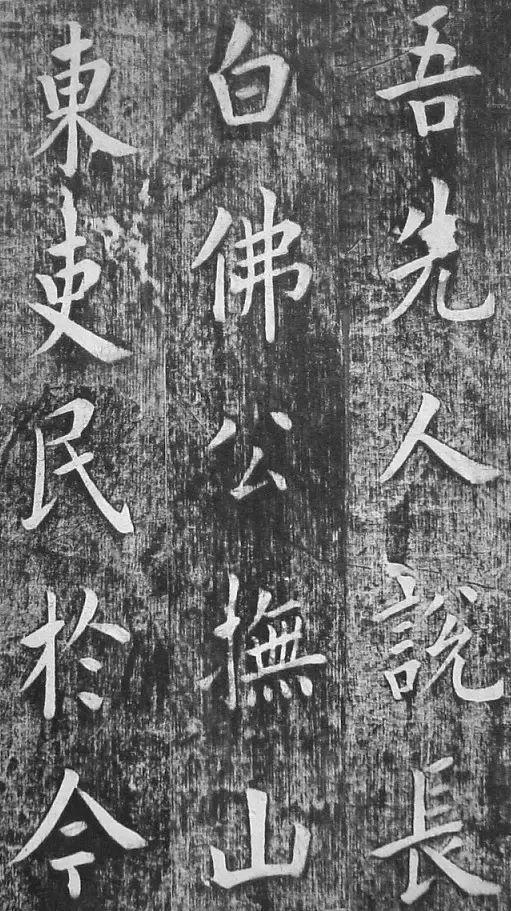 翁方纲 楷书《佛公祠记》 历代书法 第3张