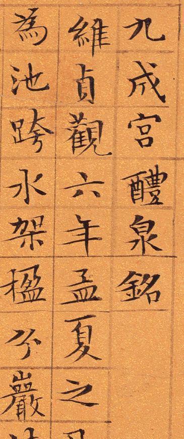 文征明《九成宫》 历代书法 第6张