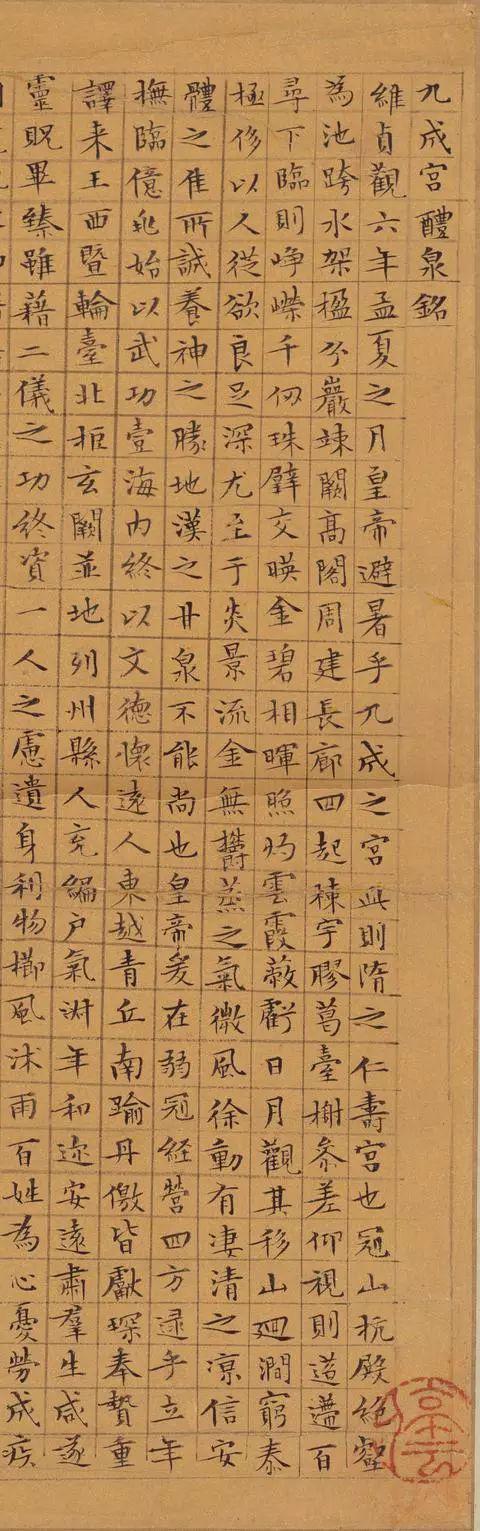 文征明《九成宫》 历代书法 第2张