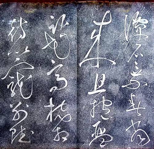 张旭狂草《大槟堂法帖》 历代书法 第8张