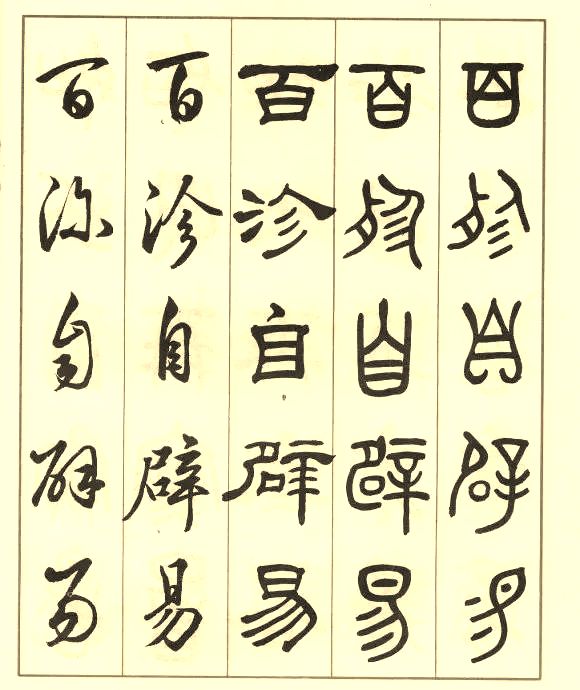 邓散木《五体书正气歌》 历代书法 第48张