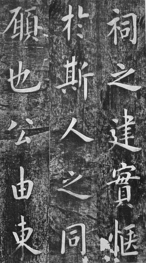 翁方纲 楷书《佛公祠记》 历代书法 第19张