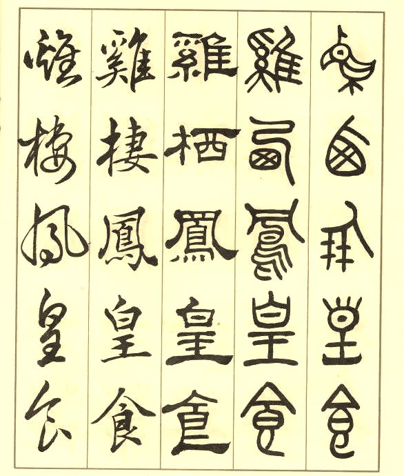 邓散木《五体书正气歌》 历代书法 第44张