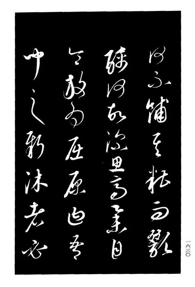 康里巎巎草书《渔父辞》 历代书法 第5张