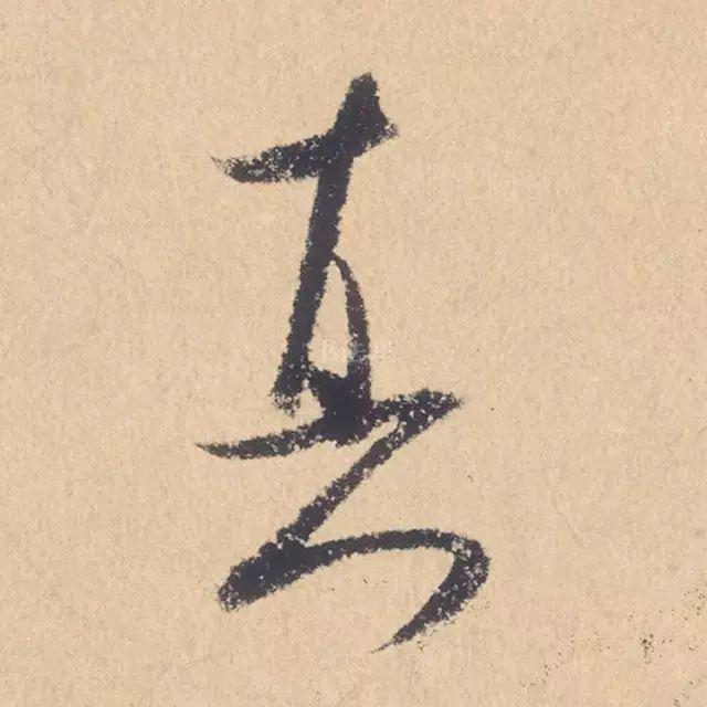 米芾行书精品《张季明帖》 历代书法 第12张-墨韵书香 米芾行书精品《张季明帖》 历代书法 第12张