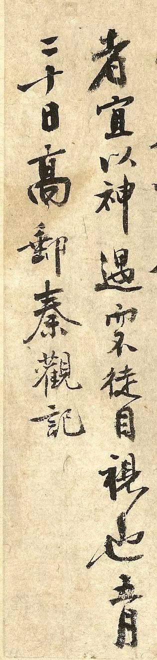 秦观《摩诘辋川图跋》 历代书法 第9张-墨韵书香 秦观《摩诘辋川图跋》 历代书法 第9张