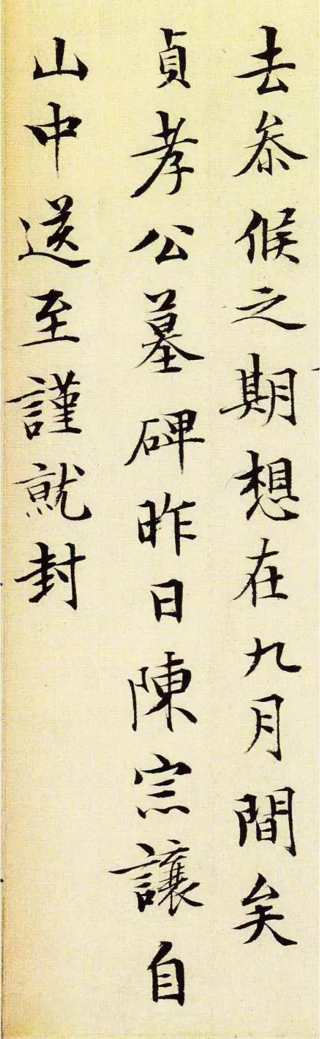 文征明《点闸帖》 历代书法 第3张