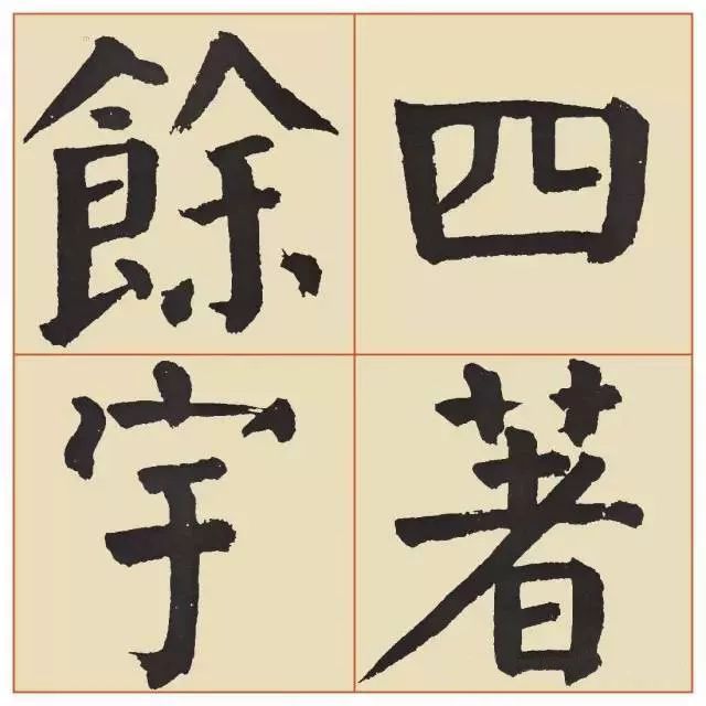 谭廷闿楷书《临麻姑仙坛记》 历代书法 第24张
