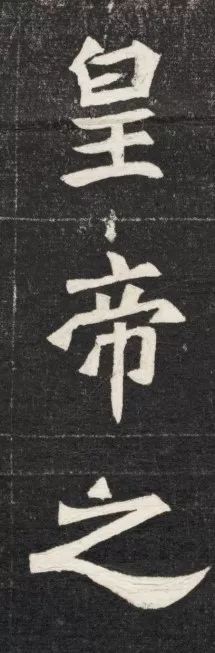 北魏《元简墓志》 历代书法 第12张-墨韵书香 北魏《元简墓志》 历代书法 第12张