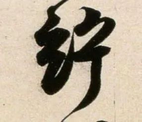 郑望之《向过帖》 历代书法 第23张