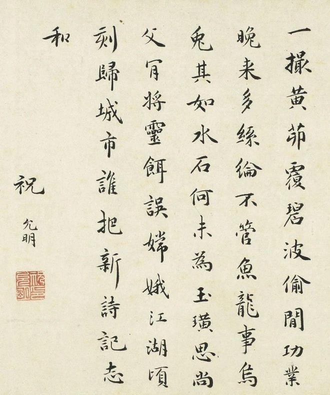 祝允明《吴氏钓月亭记》 历代书法 第9张