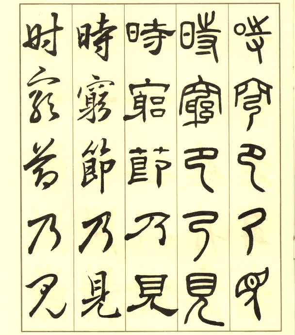 邓散木《五体书正气歌》 历代书法 第9张