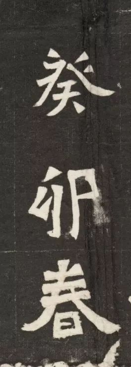 北魏《元简墓志》 历代书法 第29张-墨韵书香 北魏《元简墓志》 历代书法 第29张