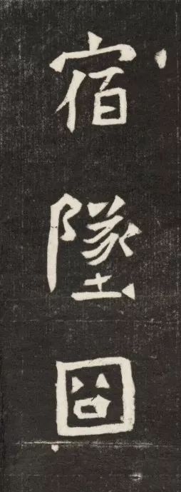 北魏《元简墓志》 历代书法 第22张-墨韵书香 北魏《元简墓志》 历代书法 第22张