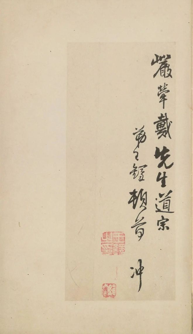 王铎《致戴明说尺牍》 历代书法 第9张
