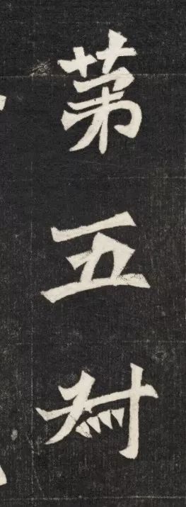 北魏《元简墓志》 历代书法 第13张-墨韵书香 北魏《元简墓志》 历代书法 第13张