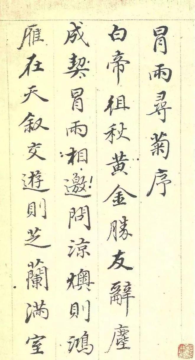 董其昌行楷书《冒雨寻菊序》 历代书法 第1张-墨韵书香 董其昌行楷书《冒雨寻菊序》 历代书法 第1张