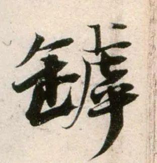 郑望之《向过帖》 历代书法 第19张