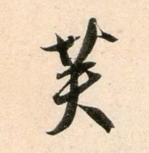 郑望之《向过帖》 历代书法 第12张