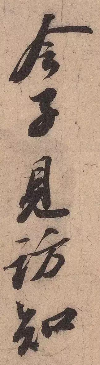 苏轼《渡海帖》 历代书法 第5张