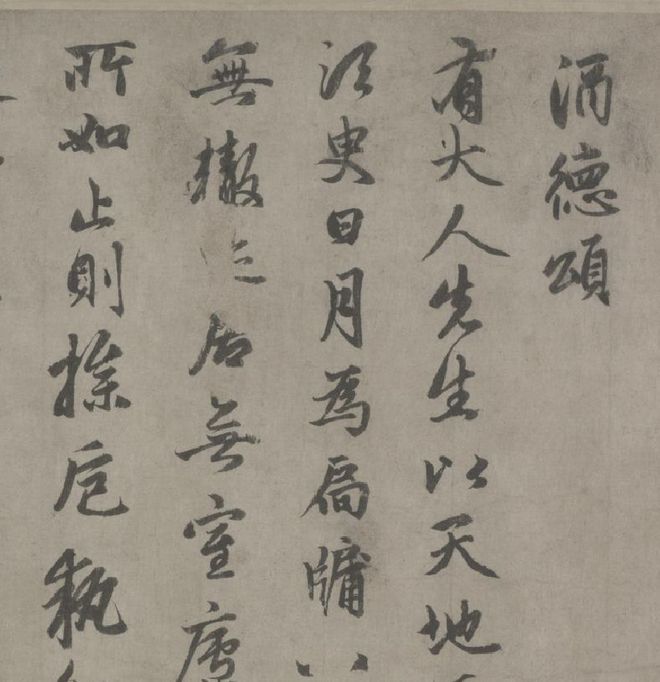 赵孟頫《酒德颂》卷 历代书法 第2张
