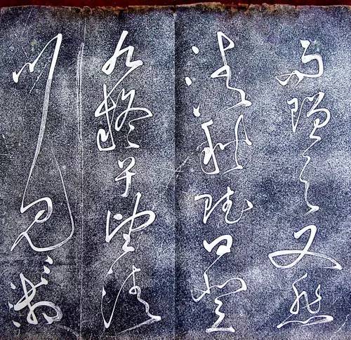 张旭狂草《大槟堂法帖》 历代书法 第9张