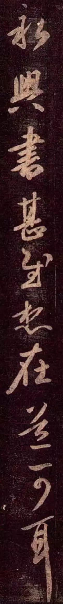 王羲之行草《近得书帖》 历代书法 第6张