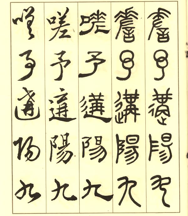 邓散木《五体书正气歌》 历代书法 第35张