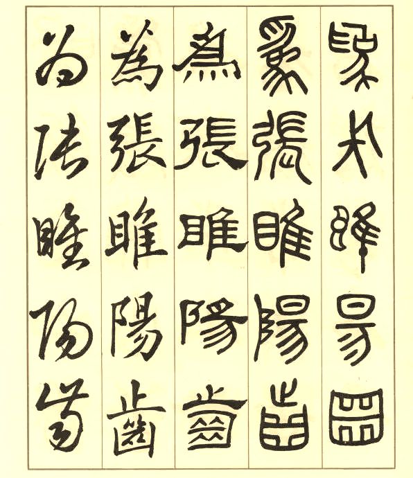 邓散木《五体书正气歌》 历代书法 第17张