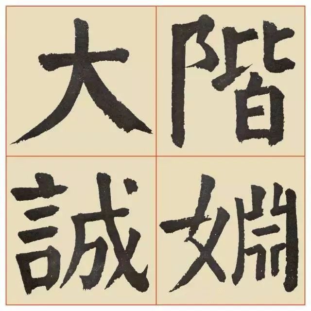 谭廷闿楷书《临麻姑仙坛记》 历代书法 第22张